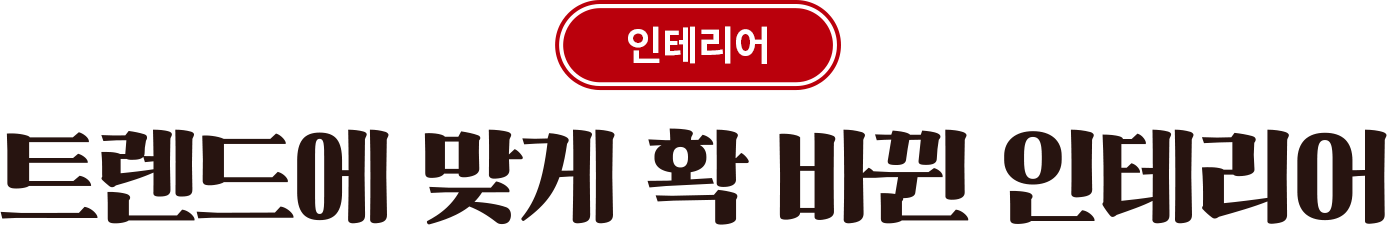 트렌드에 맞게 확 바뀐 인테리어